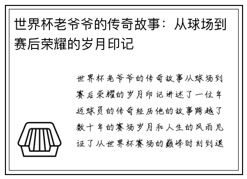 世界杯老爷爷的传奇故事:从球场到赛后荣耀的岁月印记