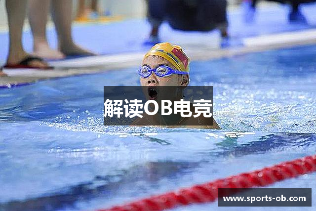 解读OB电竞