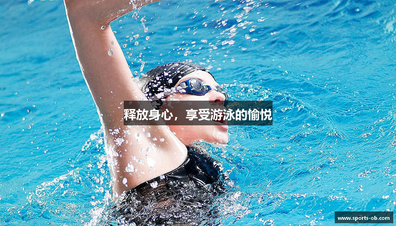 释放身心,享受游泳的愉悦